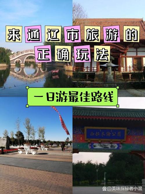 通辽旅游景点有哪些(通辽旅游景点有哪些 一日游)-第5张图片 通辽旅游景点有哪些(通辽旅游景点有哪些 一日游)-第5张图片