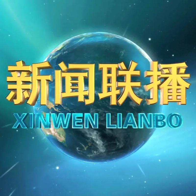 新闻联播开场音乐,新闻联播开场音乐是什么-第1张图片 新闻联播开场音乐,新闻联播开场音乐是什么-第1张图片