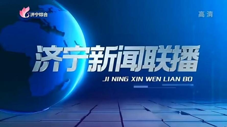 济宁新闻网官方网站(济宁新闻网官方网站最新消息)-第2张图片 济宁新闻网官方网站(济宁新闻网官方网站最新消息)-第2张图片