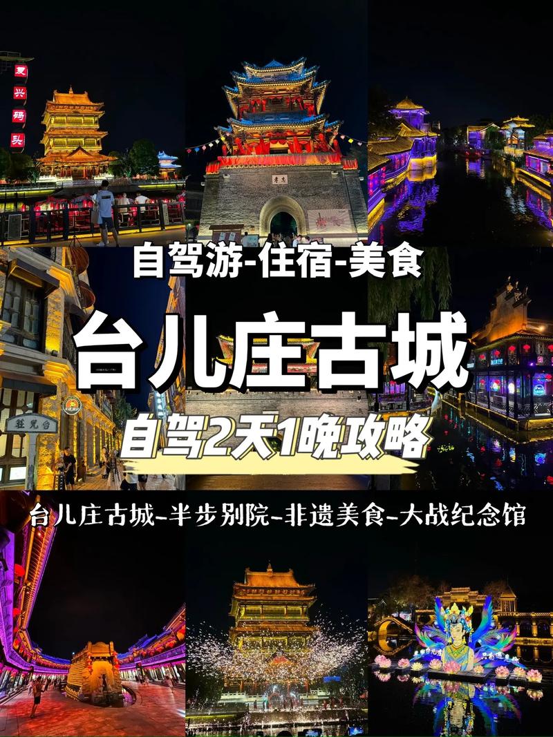 台儿庄古城旅游攻略（台儿庄古城旅游攻略二日游自驾游）-第5张图片
