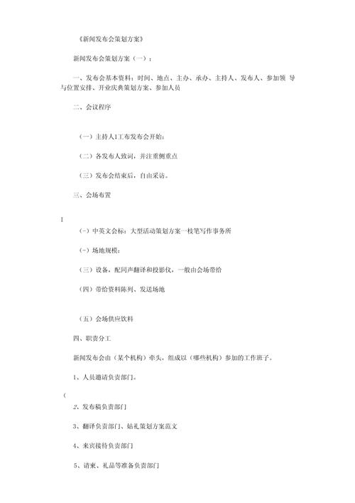 新闻发布会活动方案（新闻发布会活动流程）-第5张图片