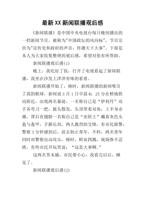 新闻联播观后感(新闻联播观后感最新200字)-第5张图片 新闻联播观后感(新闻联播观后感最新200字)-第5张图片