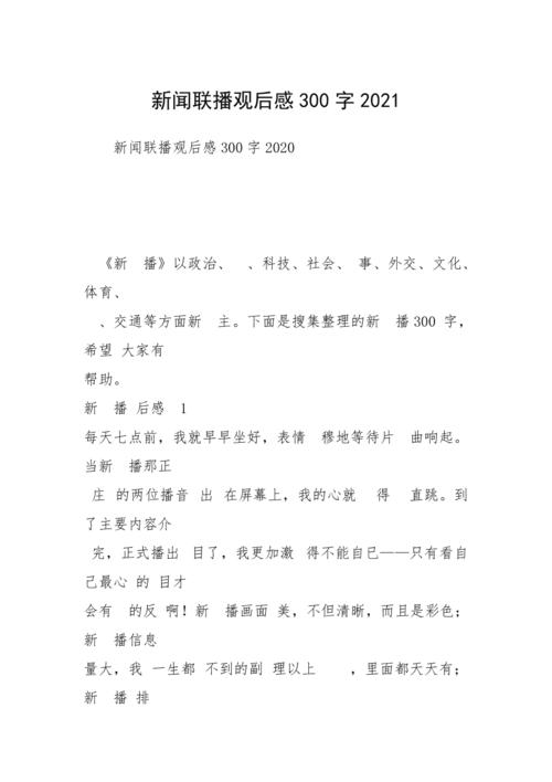 新闻联播观后感(新闻联播观后感最新200字)-第6张图片 新闻联播观后感(新闻联播观后感最新200字)-第6张图片