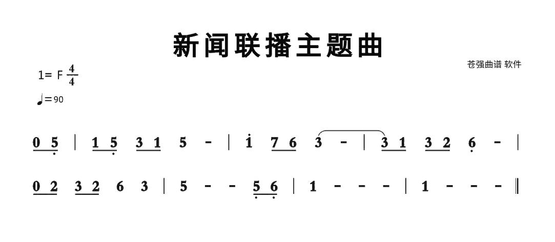 新闻联播开头曲简谱 - 新闻联播片头曲简谱视唱-第4张图片 新闻联播开头曲简谱 - 新闻联播片头曲简谱视唱-第4张图片
