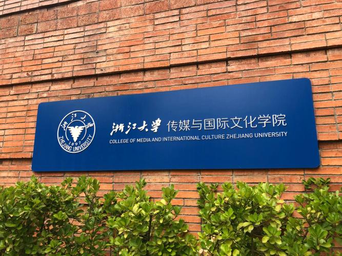 浙江大学新闻传播学院(浙江大学新闻传播学院预推免)-第4张图片 浙江大学新闻传播学院(浙江大学新闻传播学院预推免)-第4张图片