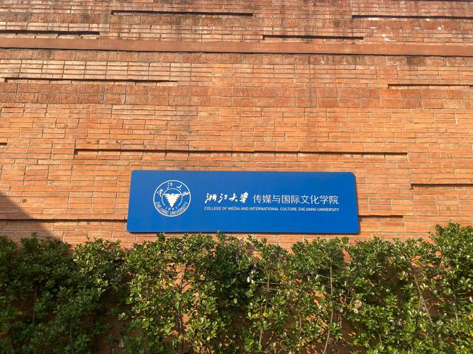 浙江大学新闻传播学院(浙江大学新闻传播学院预推免)-第5张图片 浙江大学新闻传播学院(浙江大学新闻传播学院预推免)-第5张图片