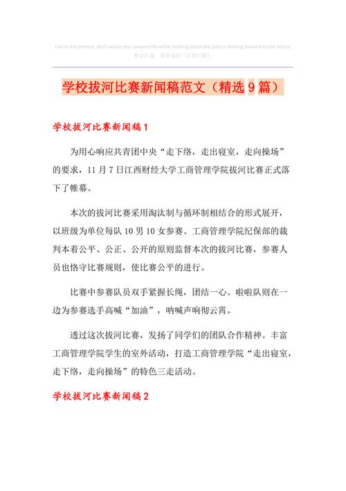 拔河比赛新闻稿,拔河比赛新闻稿标题-第1张图片 拔河比赛新闻稿,拔河比赛新闻稿标题-第1张图片