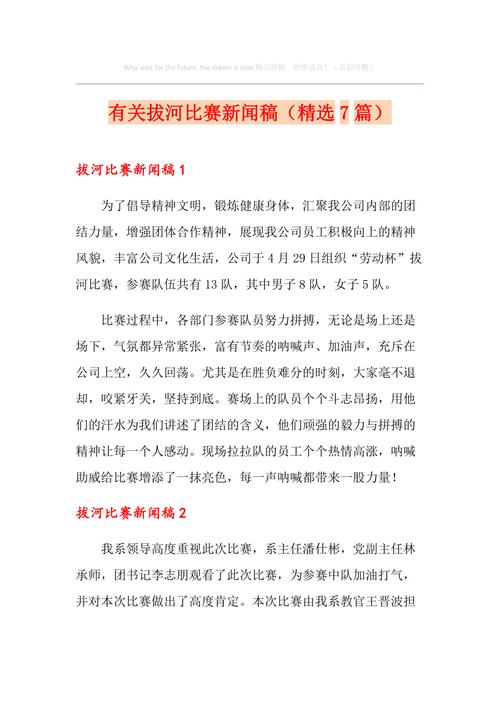 拔河比赛新闻稿,拔河比赛新闻稿标题-第5张图片 拔河比赛新闻稿,拔河比赛新闻稿标题-第5张图片