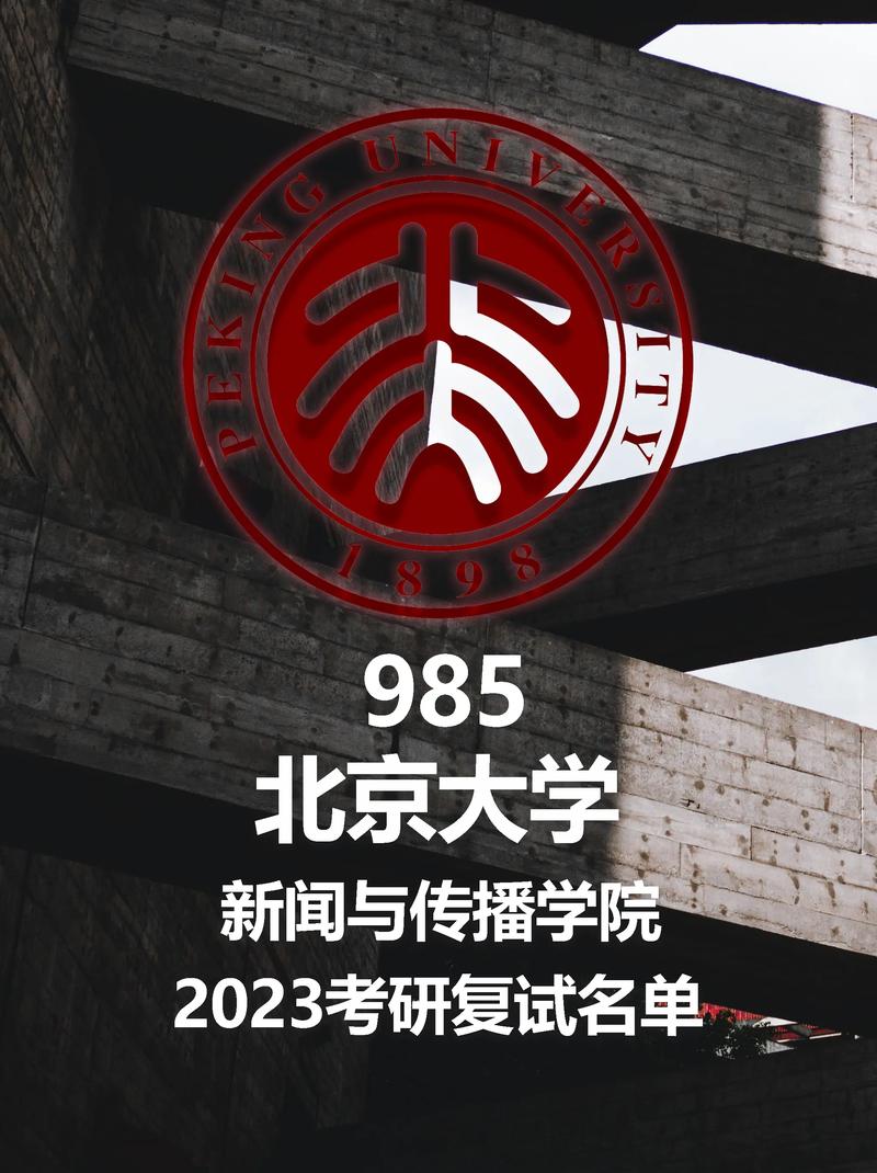 北京大学新闻学院,北京大学新闻学院博士-第1张图片 北京大学新闻学院,北京大学新闻学院博士-第1张图片