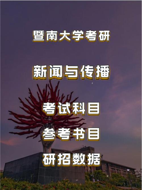 暨南大学新闻与传播学院（暨南大学新闻与传播学院复试名单）-第4张图片