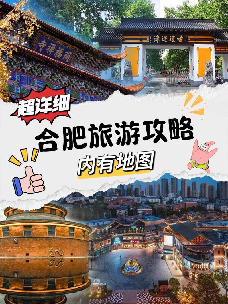 合肥市旅游攻略一日游(合肥市旅游攻略一日游专车多少钱)-第4张图片 合肥市旅游攻略一日游(合肥市旅游攻略一日游专车多少钱)-第4张图片