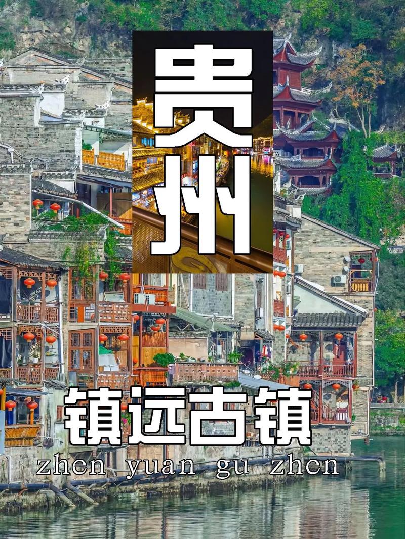 贵州镇远古镇旅游攻略（贵州镇远古镇旅游攻略住宿）-第5张图片