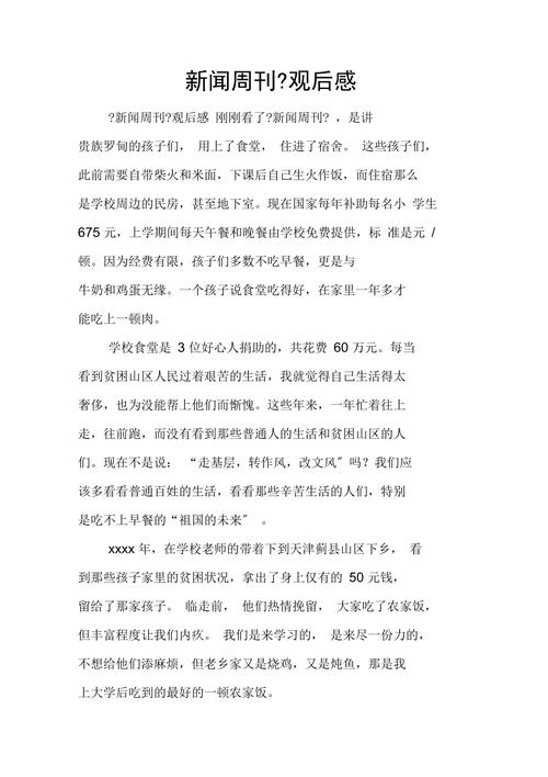 新闻周刊最新一期观后感 - 新闻周刊最新一期观后感校园欺凌-第4张图片
