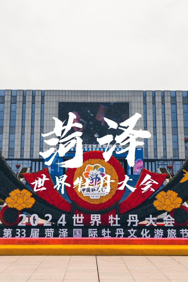 菏泽世界牡丹文化旅游节(菏泽世界牡丹文化旅游节时间)-第4张图片 菏泽世界牡丹文化旅游节(菏泽世界牡丹文化旅游节时间)-第4张图片