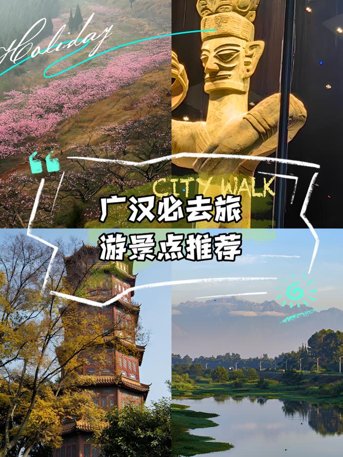 广汉旅游攻略景点必去，广汉有哪些旅游景点-第6张图片