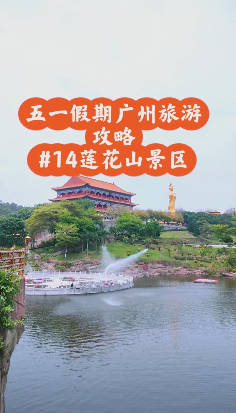 广州莲花山旅游区 - 广州莲花山旅游区官方网站-第4张图片 广州莲花山旅游区 - 广州莲花山旅游区官方网站-第4张图片