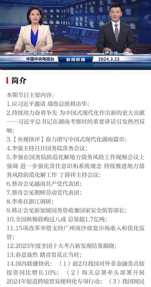 今天新闻联播主要内容 - 今天新闻联播主要内容摘抄50字-第1张图片 今天新闻联播主要内容 - 今天新闻联播主要内容摘抄50字-第1张图片