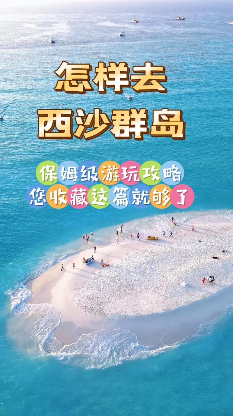 西沙群岛旅游攻略,西沙群岛旅游攻略景点必去-第2张图片 西沙群岛旅游攻略,西沙群岛旅游攻略景点必去-第2张图片