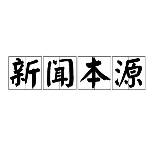 什么是新闻的本源，什么是新闻的本源是决定新闻存在的基础-第1张图片