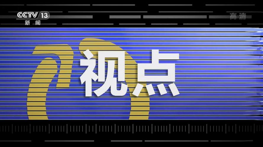 最近一周的新闻 - 本周的新闻大事10条-第1张图片 最近一周的新闻 - 本周的新闻大事10条-第1张图片
