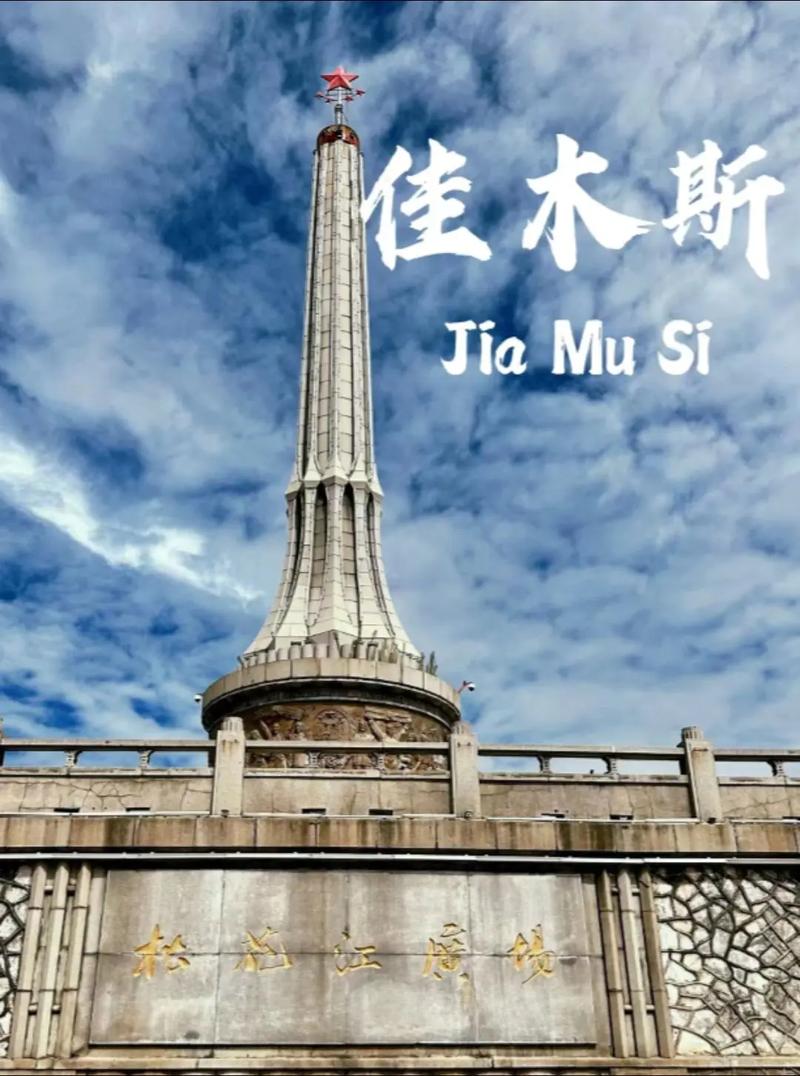 佳木斯旅游景点 - 佳木斯旅游景点有哪些-第1张图片 佳木斯旅游景点 - 佳木斯旅游景点有哪些-第1张图片