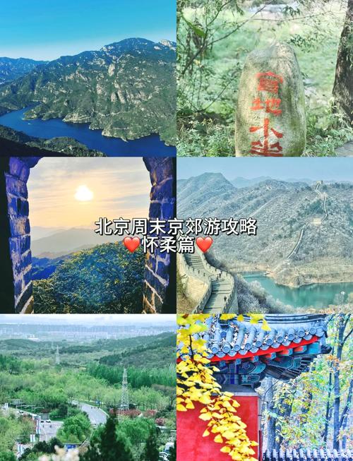 怀柔旅游胜地 - 怀柔旅游景点排名前十-第3张图片 怀柔旅游胜地 - 怀柔旅游景点排名前十-第3张图片