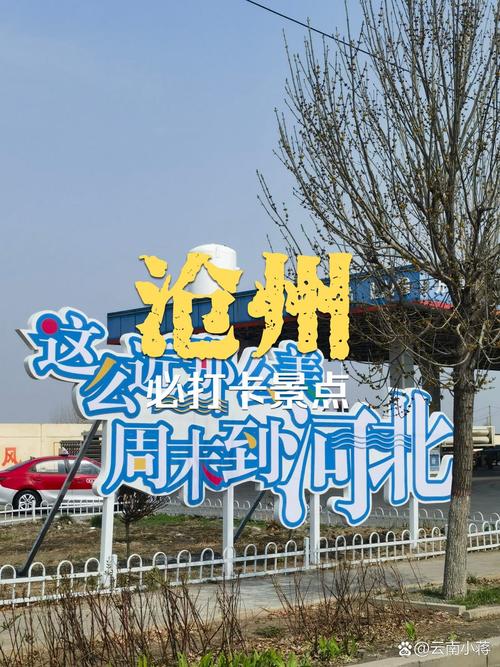 五一沧州旅游,沧州 旅游-第2张图片 五一沧州旅游,沧州 旅游-第2张图片