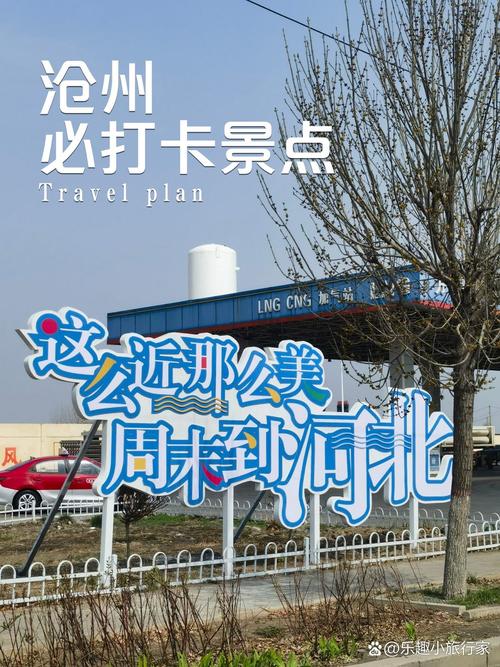 五一沧州旅游,沧州 旅游-第3张图片 五一沧州旅游,沧州 旅游-第3张图片