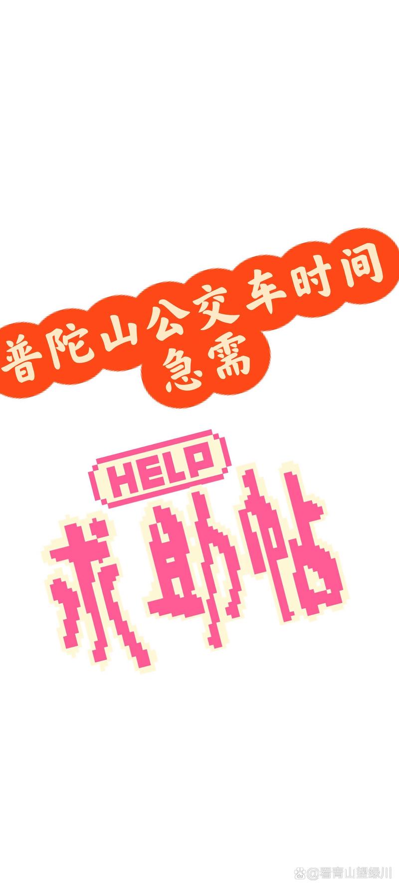 普陀旅游汽车站时刻表(普陀旅游汽车站时刻表查询)-第1张图片 普陀旅游汽车站时刻表(普陀旅游汽车站时刻表查询)-第1张图片
