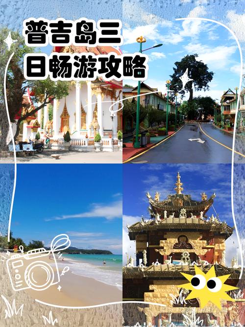 普吉岛三日游攻略路线,普吉岛三日自由行安排-第3张图片 普吉岛三日游攻略路线,普吉岛三日自由行安排-第3张图片