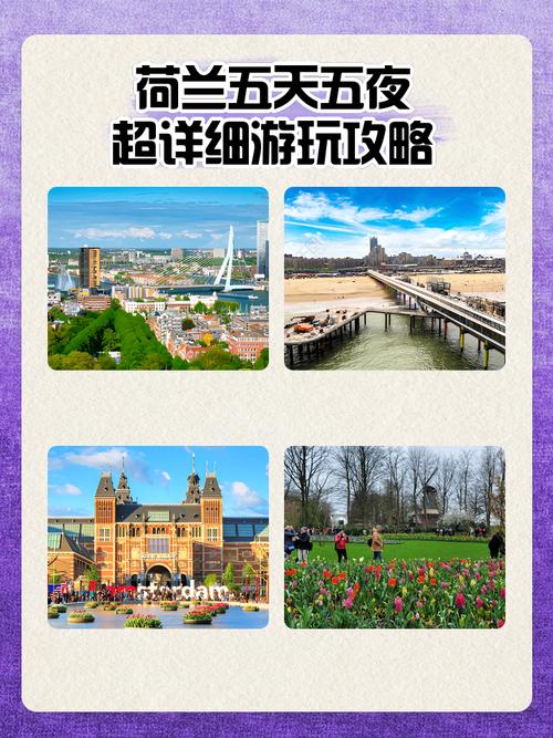 荷兰的旅游路线怎么样,荷兰旅游攻略自助游-第4张图片 荷兰的旅游路线怎么样,荷兰旅游攻略自助游-第4张图片