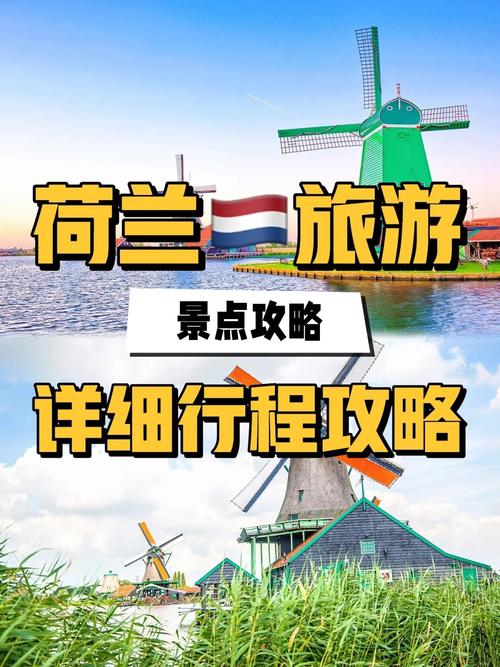 荷兰的旅游路线怎么样,荷兰旅游攻略自助游-第5张图片 荷兰的旅游路线怎么样,荷兰旅游攻略自助游-第5张图片
