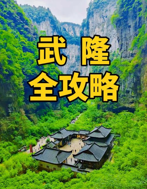 武隆旅游景区及门票优惠政策 - 武隆旅游景区及门票优惠政策文件-第1张图片 武隆旅游景区及门票优惠政策 - 武隆旅游景区及门票优惠政策文件-第1张图片