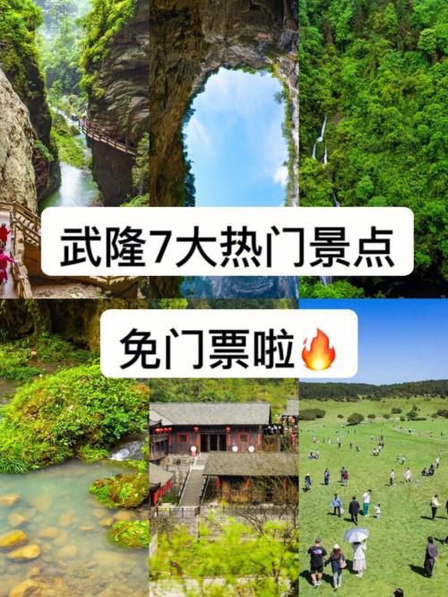 武隆旅游景区及门票优惠政策 - 武隆旅游景区及门票优惠政策文件-第2张图片 武隆旅游景区及门票优惠政策 - 武隆旅游景区及门票优惠政策文件-第2张图片
