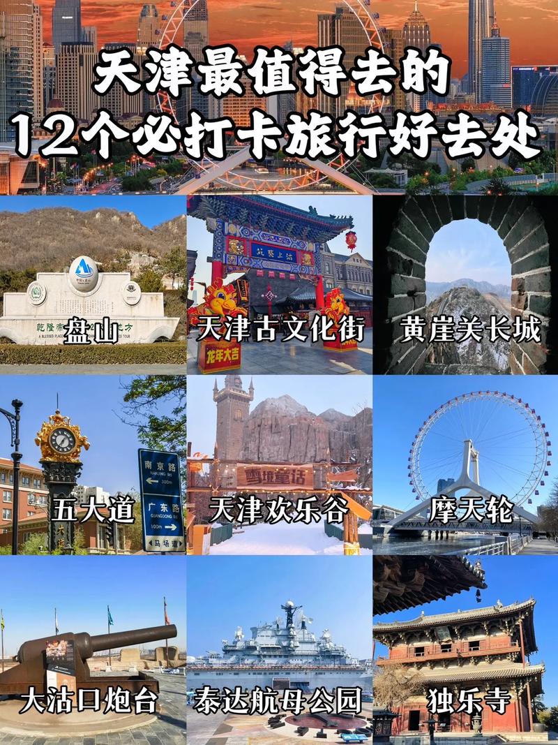 天津旅游胜地,天津旅游胜地攻略图-第1张图片 天津旅游胜地,天津旅游胜地攻略图-第1张图片