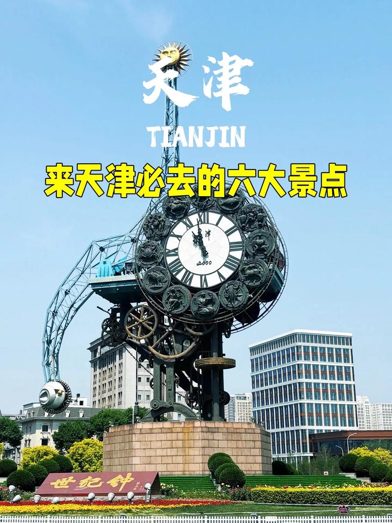 天津旅游胜地,天津旅游胜地攻略图-第3张图片 天津旅游胜地,天津旅游胜地攻略图-第3张图片