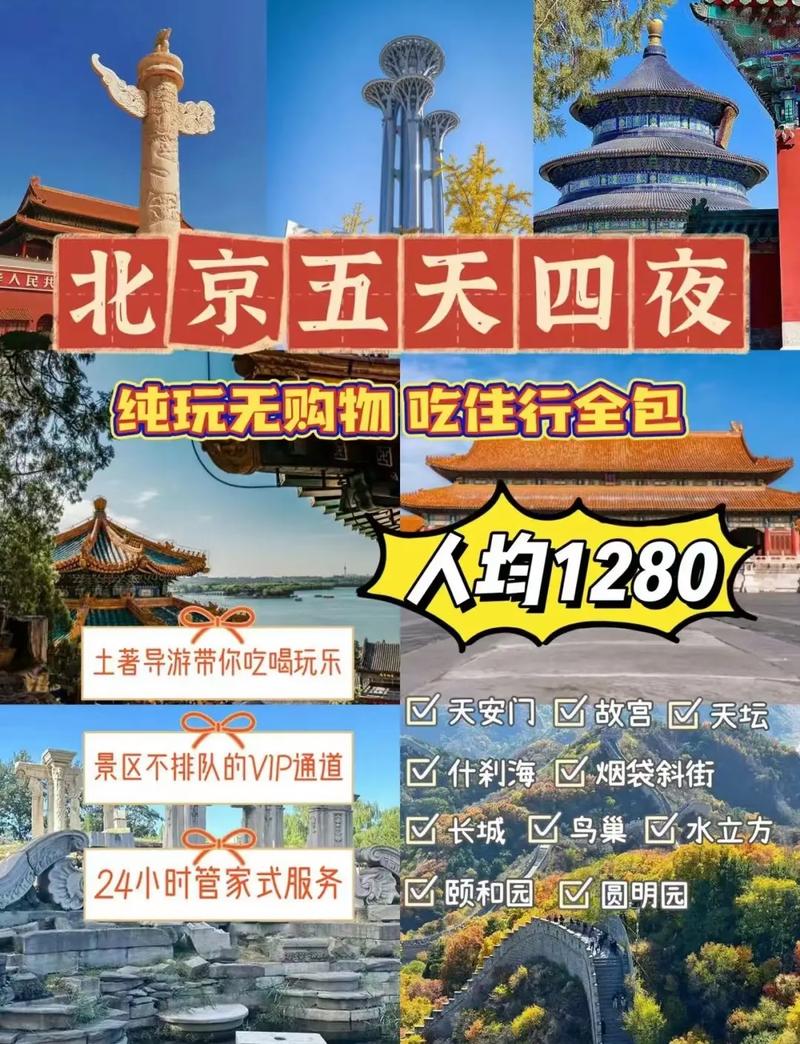 北京旅游报价表查询最新 - 北京旅游线路报价-第4张图片 北京旅游报价表查询最新 - 北京旅游线路报价-第4张图片