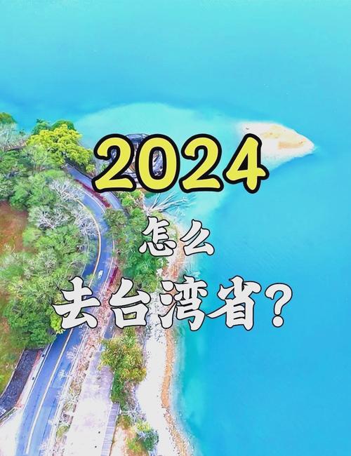 台湾旅游2024（台湾旅游2024年能回国吗）-第5张图片