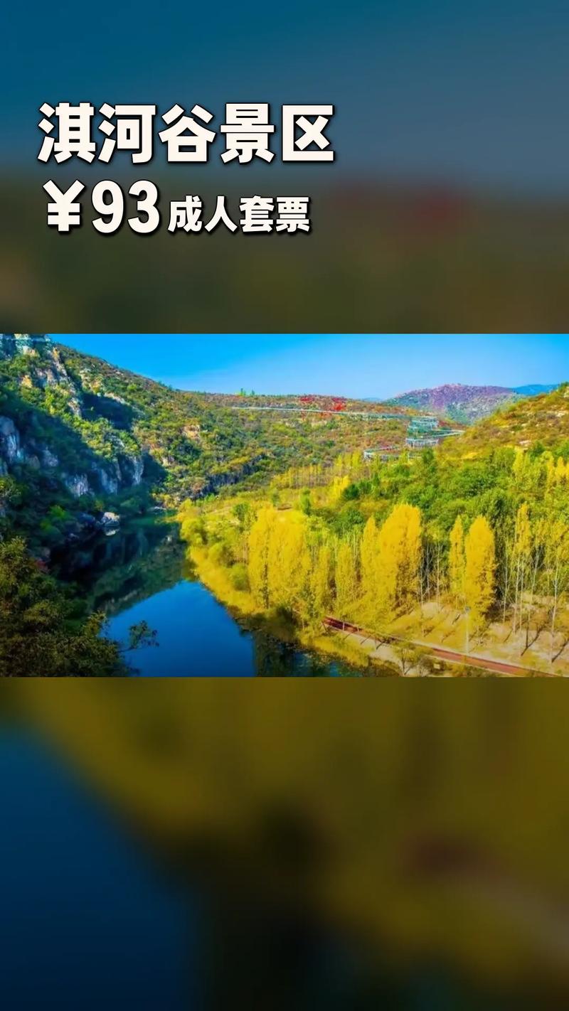 淇河谷景区开放时间 - 淇河谷旅游攻略-第3张图片 淇河谷景区开放时间 - 淇河谷旅游攻略-第3张图片