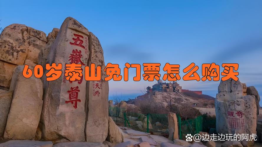 泰山旅游门票免费吗多少钱 - 泰山旅游门票是多少-第2张图片 泰山旅游门票免费吗多少钱 - 泰山旅游门票是多少-第2张图片