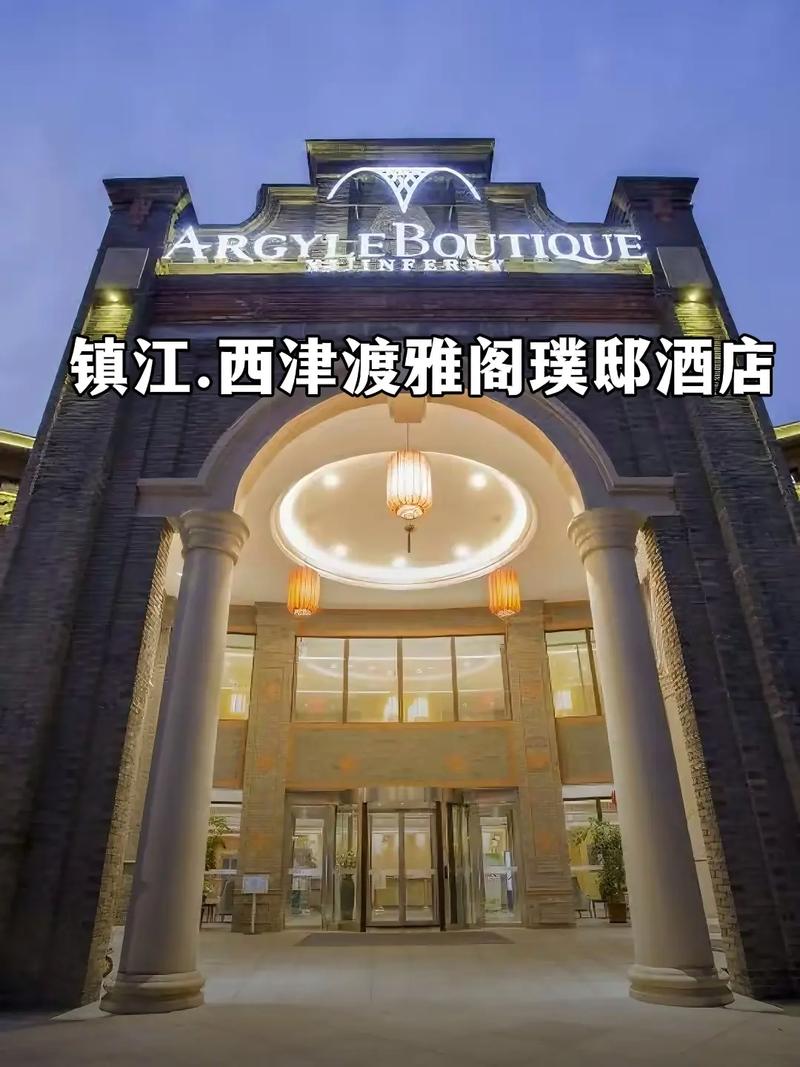 镇江西津渡饭店有哪些 - 镇江西津渡饭店推荐-第1张图片