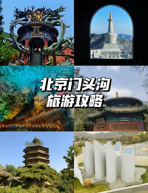 门头沟景点一日游 - 门头沟的旅游景点-第5张图片