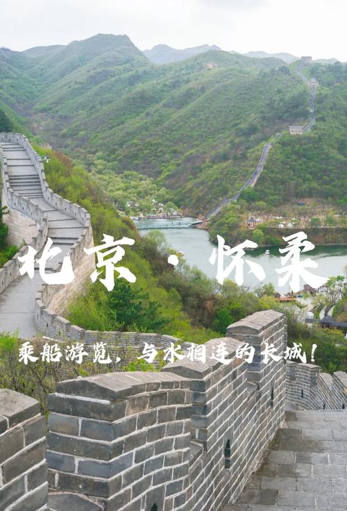 怀柔旅游景点大全门票费用多少，怀柔旅游景点有哪些地方比较好玩-第1张图片