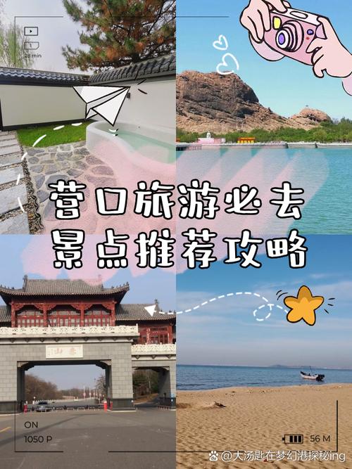 营口自由行旅游攻略 - 营口攻略自助游攻略-第2张图片 营口自由行旅游攻略 - 营口攻略自助游攻略-第2张图片