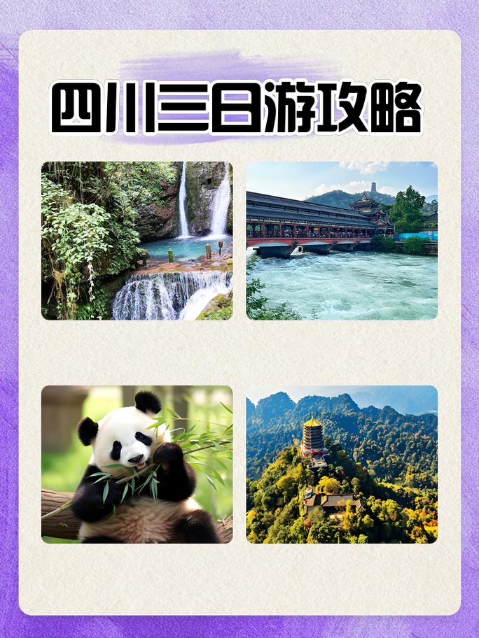 四川省内旅游攻略三日游 - 四川省内3日游旅游线路-第4张图片 四川省内旅游攻略三日游 - 四川省内3日游旅游线路-第4张图片