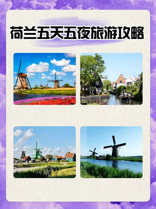 荷兰旅游线路介绍,荷兰的旅游-第2张图片 荷兰旅游线路介绍,荷兰的旅游-第2张图片