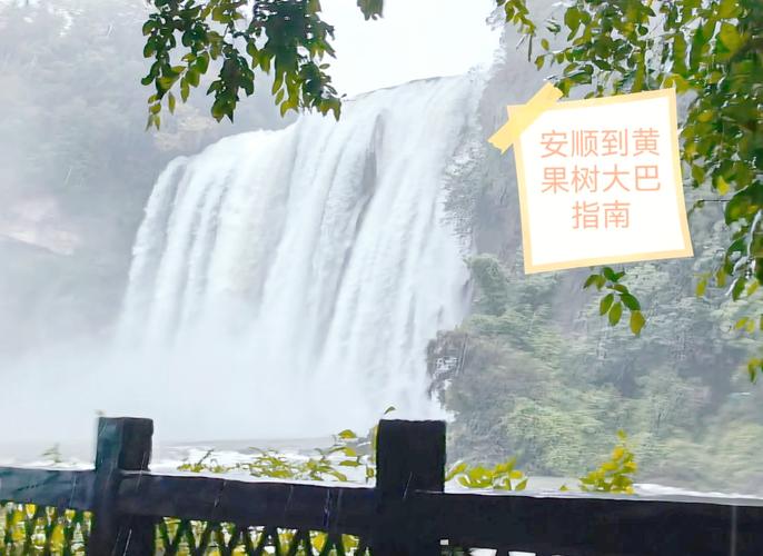安顺旅游集散中心到黄果树瀑布怎么坐车(从安顺旅游集散中心去黄果树瀑布最早一班车几点)-第3张图片 安顺旅游集散中心到黄果树瀑布怎么坐车(从安顺旅游集散中心去黄果树瀑布最早一班车几点)-第3张图片