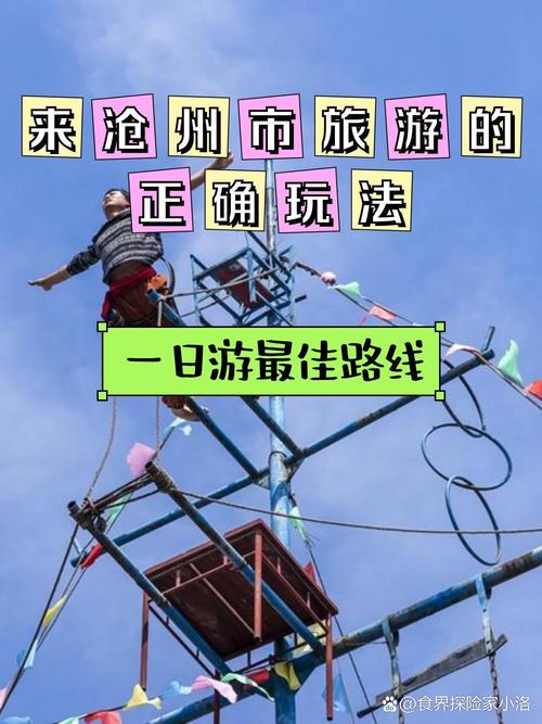沧州市旅游攻略一日游(沧州市内一日游)-第1张图片 沧州市旅游攻略一日游(沧州市内一日游)-第1张图片