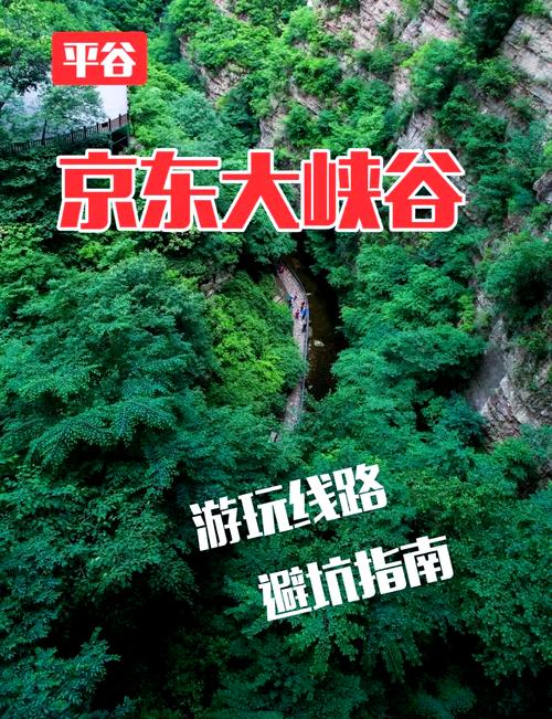 去京东大峡谷 - 去京东大峡谷需要进京证吗-第5张图片