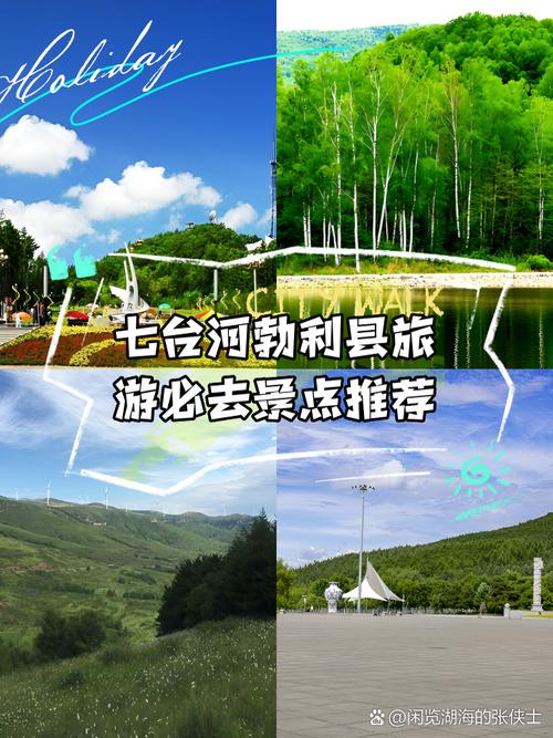 七台河市旅游景点,七台河市旅游景点有哪些-第3张图片 七台河市旅游景点,七台河市旅游景点有哪些-第3张图片